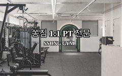 쏭짐 1대1 PT 전문