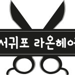 서귀포 라온헤어