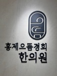 홍제으뜸경희한의원