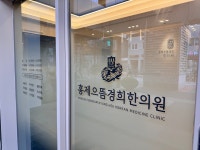 홍제으뜸경희한의원