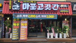 마포고깃간 오목교점