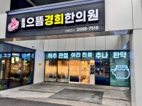홍제으뜸경희한의원