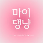 강아지분양 마이댕냥 일산점