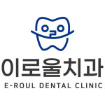 이로울치과의원