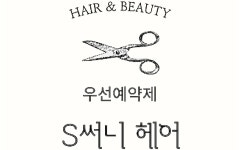 에스써니헤어