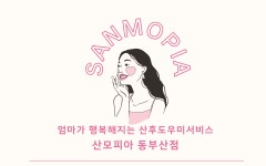 산모피아 동부산지사