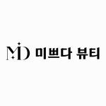 미쁘다뷰티
