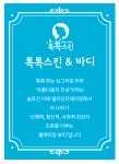 톡톡스킨 고양시본점
