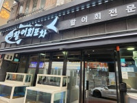 활어회포차