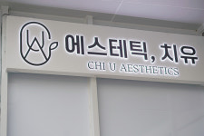 에스테틱,치유