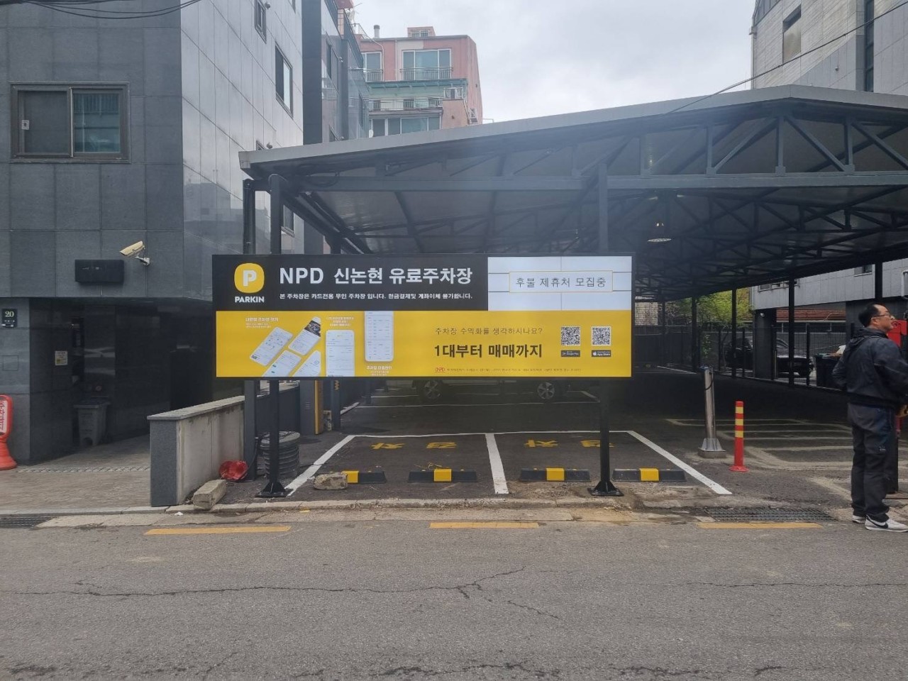 NPD 신논현 유료주차장 이미지