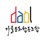 다올문화협동조합