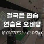 오버탑골프아카데미 구로점