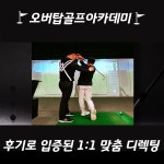 오버탑골프아카데미 구로점