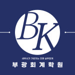 부광회계학원