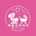 세종우리아이