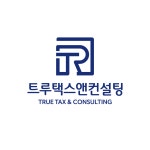 트루택스앤컨설팅