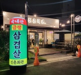 신촌회관