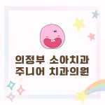 주니어 소아치과 의원