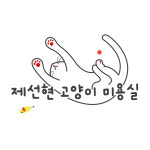 제선현고양이미용실