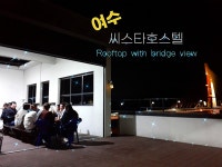 여수씨스타호스텔