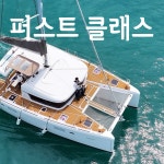 부산요트투어 퍼스트클래스요트