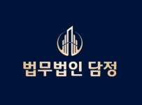법무법인 담정