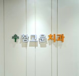 참고운치과