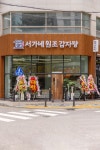 서가네원조감자탕