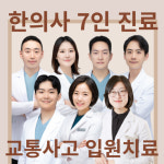 365경희한의원