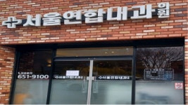 서울연합내과의원
