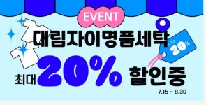 대림자이명품세탁