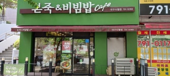 본죽&비빔밥 대구사월점