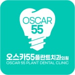 오스카55플란트치과의원