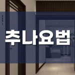 이음한의원 지산범물