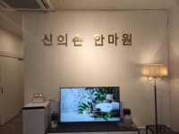 신의손 안마원