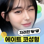 에이트성형외과의원