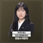 부산이혼전문변호사 이유진 법률사무소나인