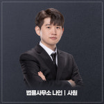 부산형사전문변호사 김현태 법률사무소나인