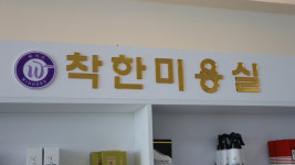 착한미용실진영점