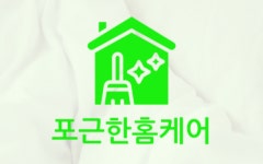 포근한홈케어