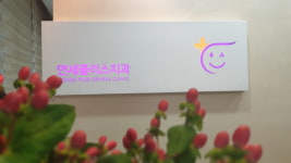 연세플러스치과의원