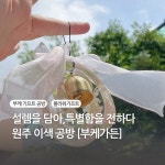 부케가든 레진공방 부케말리기 공방