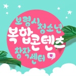 보령시청소년복합콘텐츠창작센터