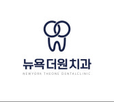 뉴욕더원치과의원