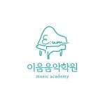 이음음악학원