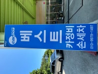 베스트카정비