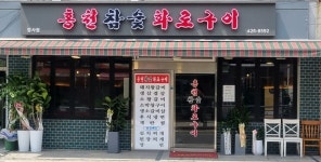 홍천참숯화로구이 암사점