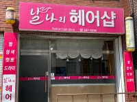 날나리헤어샵