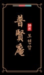 보현암